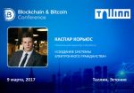 Директор e-Residency выступит на Blockchain &amp; Bitcoin Conference Tallinn