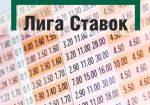 «Лига Ставок» повышает коэффициенты