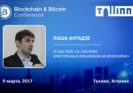 Систему аукционов на блокчейне представят на конференции в Таллине