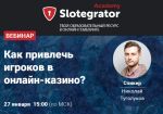 Slotegrator проведет вебинар о привлечении игроков в онлайн-казино