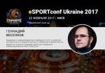 Геннадий Веселков станет спикером eSPORTconf Ukraine