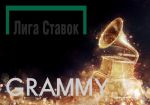 БК «Лига Ставок» принимает ставки на победителя «Грэмми-2017»