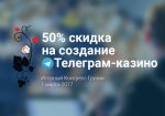 Slotegrator предлагает скидку 50% на создание Телеграм-казино
