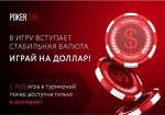 Турниры PokerDom будут переведены на бай-ины в долларах