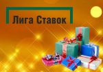 «Лига Ставок» анонсировала акцию «Заведи мечту»