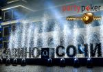 «Сочи Казино и Курорт» примет Partypoker Millions в марте