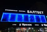 БК «БАЛТБЕТ» открыла новые пункты приема ставок