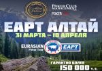EurAsian Poker Tour пройдет с 31 марта по 10 апреля
