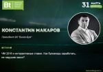 Константин Макаров: как заработать на ЧМ-2018, не нарушив закон