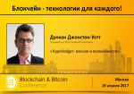 Представитель Hyperledger – спикер Blockchain &amp; Bitcoin Conference Russia