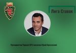 Президентом Первой СРО назначен Юрий Красовский