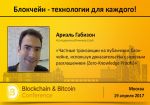 Разработчик Zcash – спикер Blockchain &amp; Bitcoin Conference Russia