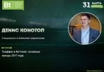 Спикер Betting Trends Forum расскажет о роли трафика в беттинге