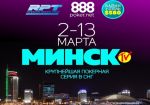 Russian Poker Tour стартовал сегодня в белорусской столице