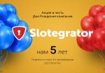 Slotegrator подготовил акцию в честь Дня рождения