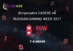 CASEXE примет участие в XI ежегодной выставке RGW 2017