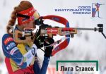 «Лига Ставок» подписала соглашение с Союзом биатлонистов России