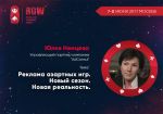 Юлия Немцева: Новые вызовы в рекламе азартных игр