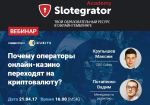 Slotegrator и Cubits: почему операторы онлайн-казино переходят на криптовалюту