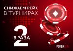 PokerDom объявил об уменьшении рейка в МТТ турнирах