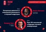 Европейские эксперты в области VR/AR выступят на Russian Gaming Week