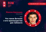 Биткоин-ликбез на RGW Moscow: суть криптовалют, внедрение, риски