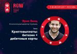 Спикер RGW расскажет о биткоинах и дебетовых BTC-картах