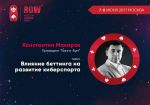 RGW 2017: Константин Макаров расскажет о влиянии беттинга на киберспорт