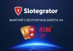 Slotegrator разыгрывает два билета на RGW Moscow