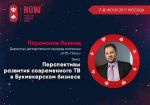 RGW 2017: перспективы развития современного ТВ в букмекерском бизнесе