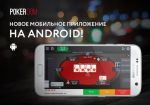 PokerDom представил новое мобильное приложение на Android