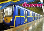 Букмекеры принимают ставки на строительство ветки метро в украинской столице