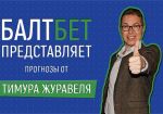 Балтбет открыл новый проект – «Спортивные прогнозы от Тимура Журавеля»