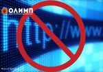 «Олимп» одобряет ужесточение доступа к сайтам нелегальных букмекеров