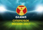 Суперкубок России по футболу: БК «Олимп» стала партнером поединка