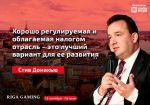 Стив Донахью: «Регулируемая и облагаемая налогом отрасль – лучший вариант ее развития»