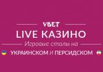 BetConstruct добавит в Vbet игровые столы на украинском и фарси