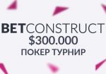 BetConstruct анонсировал проведение покерного турнира