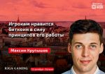 Максим Крупышев: Игрокам нравится биткоин в силу принципов его работы
