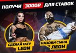 БК ЛЕОН запустила новую акцию «Ты = Леон»