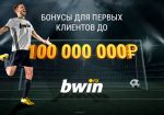 bwin продолжает дарить бонусы новым клиентам