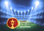 БК «Олимп»: в предвкушении матчей 1/8 финала Кубка России