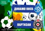Динамо Киев – Партизан: кто выйдет из группы на первом месте?