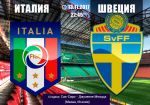 Италия – Швеция: стыковые матчи за выход на ЧМ по футболу 2018