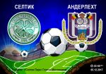 Селтик или Андерлехт – битва аутсайдеров в группе B