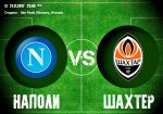 "Наполи" Неаполь - "Шахтер" Донецк: прогноз и коэффициенты