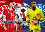 Бавария – ПСЖ: последний матч группового этапа Лиги Чемпионов