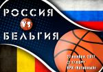 Россия – Бельгия: стартует квалификация на Чемпионат мира по баскетболу 2019