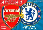 Арсенал - Челси: лондонское дерби, в рамках 22 тура чемпионата Англии