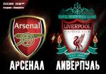 Арсенал - Ливерпуль: «Эмирейтс» принимает центральный матч тура